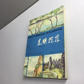 昆明揽胜 （附图） 【 一版一印  9品 +++  正版现货 自然旧 多图拍摄 看图下单 】