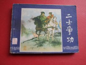 三国演义之四十七《二士争功》刘锡永绘，79年2版，80年四川1印