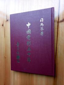 83年版《中国电影五十年》（精装16开）