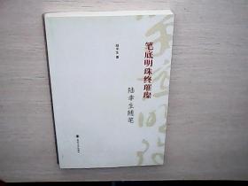 笔底明珠终璀璨:陆幸生随笔 作者签赠本（库存未阅）