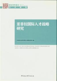 亚非拉国际人才战略研究