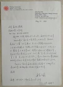 1998年北京大学湍流与复杂系统国家重点实验室主任，力学与工程科学系科研副主任，环境流体研究室主任，《实验力学》副主编、博导、魏庆鼎教授致福田大学山本富士夫教授信札