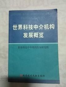 世界科技中介机构发展概览