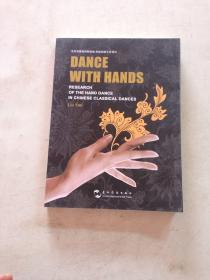 手之舞之：中国古典舞手舞研究DANCE WITH HANDS（英文版）