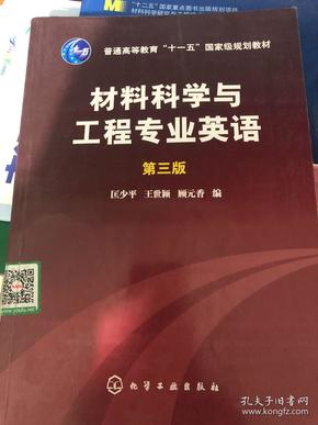 材料科学与工程专业英语（第三版）/普通高等教育“十一五”国家级规划教材