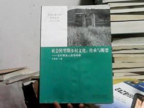 新视点教与学系列丛书：社会转型期乡村文化：传承与断裂——玉村教育人类学考察