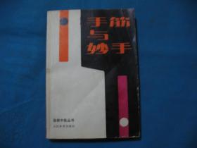 围棋中级丛书 手筋与妙手 --1990年1版1印