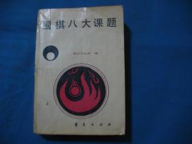 围棋八大课题 --1987年1版1印