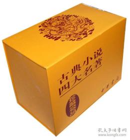 古典小说四大名著（珍藏极品 聚珍版）全八册 精美 盒装现货