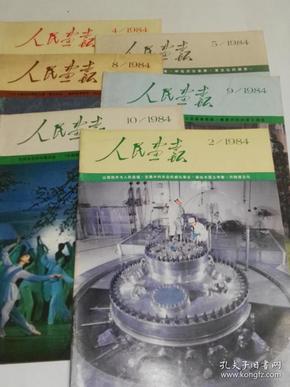 人民画报1984年第2、4、5、8、9、10期 8.5品 0-70