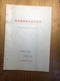 1964年。。。。单位预算机关会计制度