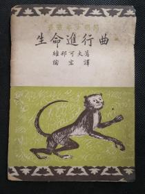 生命进行曲