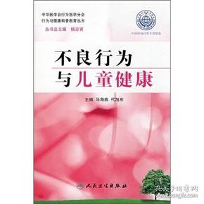 行为与健康科普教育丛书·不良行为与儿童健康