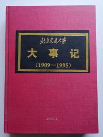 北方交通大学大事记 1909-1995