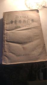 立信会计丛书：《会计学教科书》（1948年修订本）