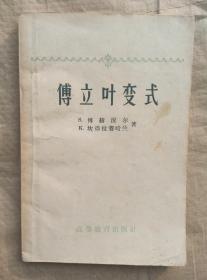 傅立叶变式 S.博赫涅尔；K.坎德拉赛哈兰 著 高等教育出版社