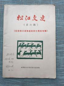 松江文史　第六期   纪念抗日战争胜利四十周年专辑  【签赠本】