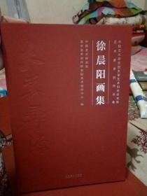 中国艺术研究院文学艺术创作研究院艺术家系列作品集：徐晨阳画集【南屋书架2】