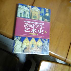 美国学生艺术史：西方原版教材与经典读物