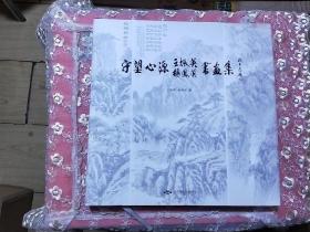 守望心源 王振英 杨凤荣 书画集