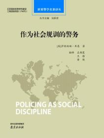 世界警学名著译丛：作为社会规训的警务