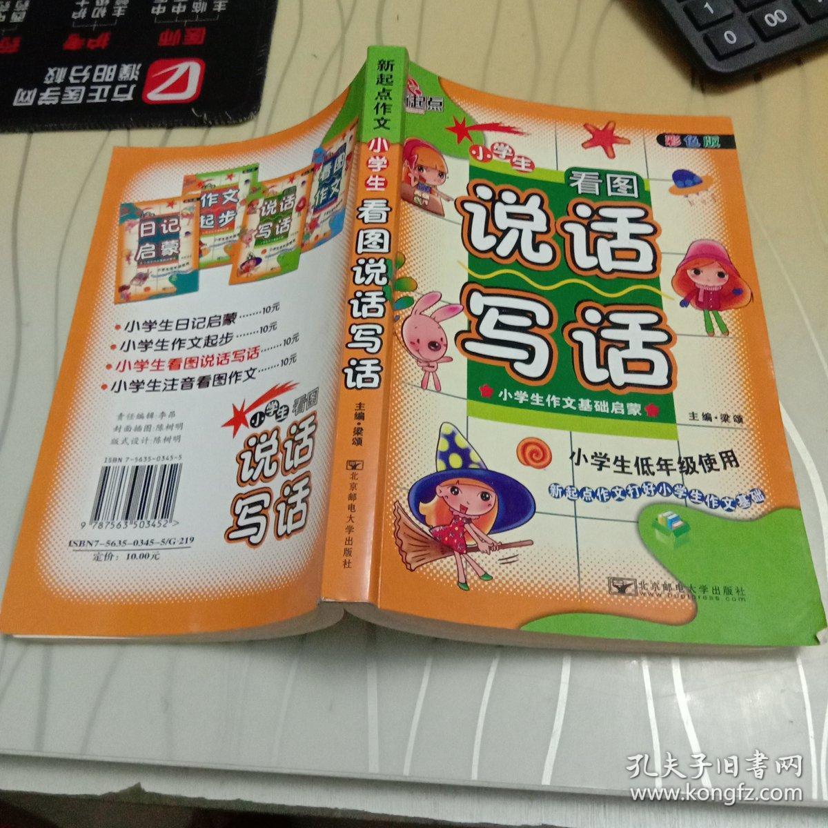 新起点作文 小学生作文的基础启蒙：小学生看图说话写话 彩色注音版