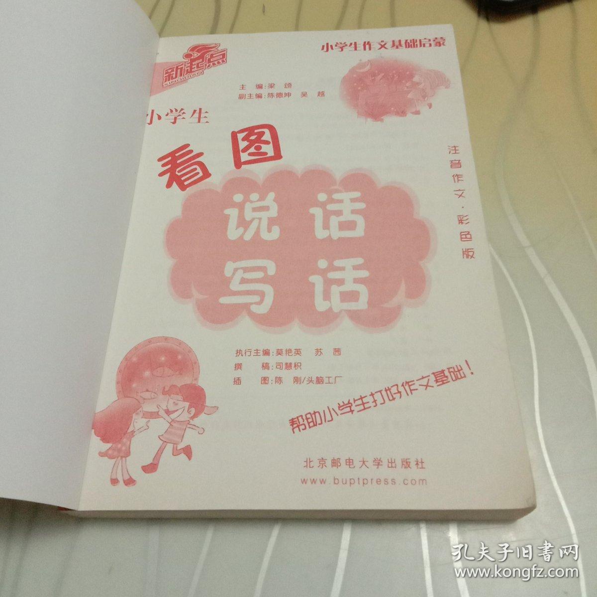 新起点作文 小学生作文的基础启蒙：小学生看图说话写话 彩色注音版