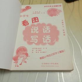 新起点作文 小学生作文的基础启蒙：小学生看图说话写话 彩色注音版