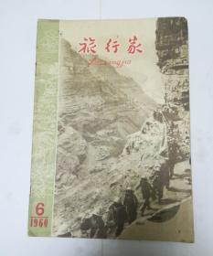 旅行家 1960年第6期