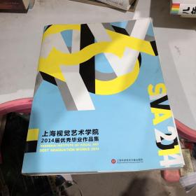 上海视觉艺术学院：2014届优秀毕业作品集