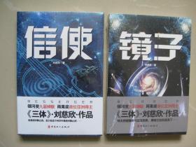 刘慈欣作品：镜子 信使 二本合售【书店存书  正版 全新塑封 版权页在里面 未拆封 】品好如图