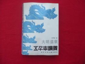 五千年演义12.大明盛衰