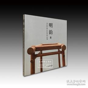 明韵Ⅱ——田家青设计家具作品集（平）