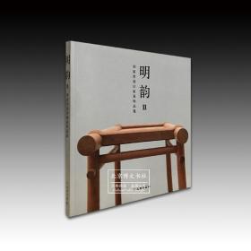 明韵Ⅱ——田家青设计家具作品集（平）