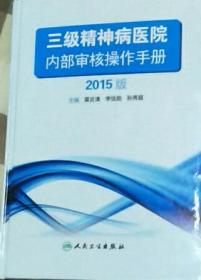 三級精神病醫(yī)院內(nèi)部審核操作手冊