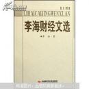 李海财经文上册
