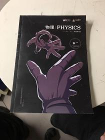 物理—元本物理—2018秋季/高中/高效学习班——高一【全新图书】
