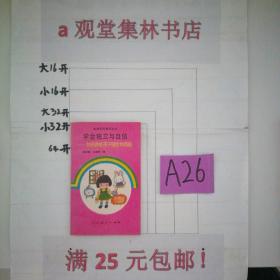 学会独立与自信:如何养成孩子健全的品格～～～～～满25元包邮！A26