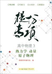 提分专项高中物理3（热力学动量原子物理）