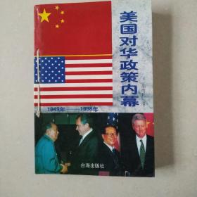 美国对华政策内幕1949-1998