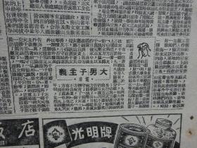解放初期上海报纸《亦报》第738号，1951年8月14日刊，四版