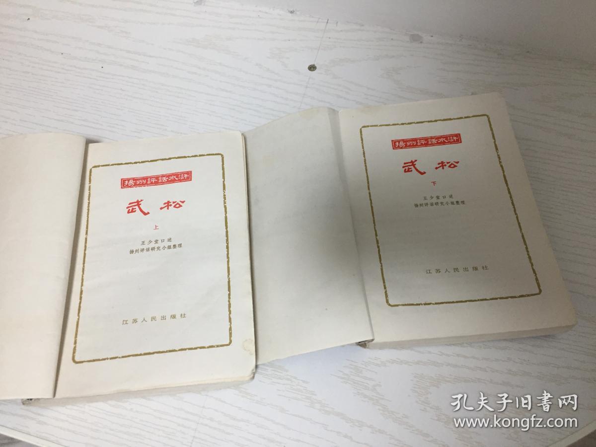 扬州评话水浒武松（上下全）
