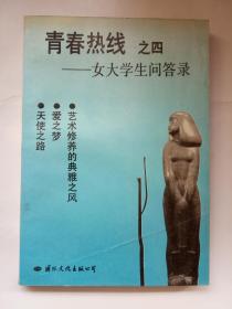青春热线之四——女大学生问答录    馆藏书