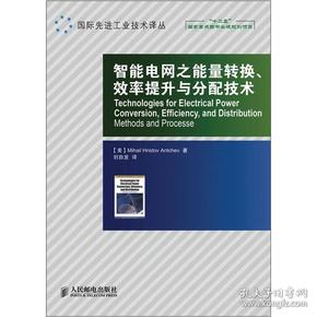 智能电网之能量转换、效率提升与分配技术