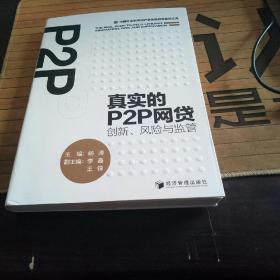 真实的P2P网贷：创新、风险与监管