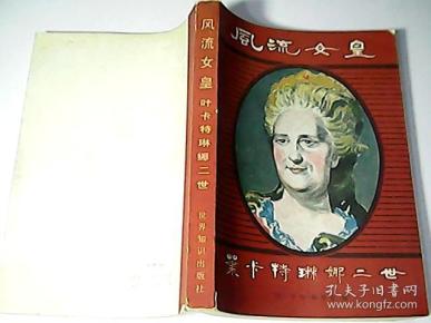 风流女皇——叶卡特琳娜二世