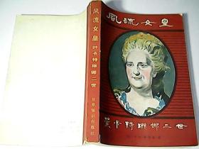 风流女皇——叶卡特琳娜二世