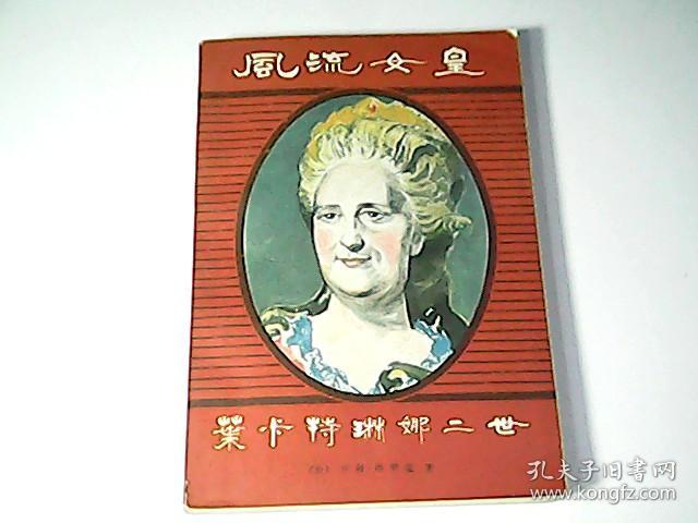 风流女皇——叶卡特琳娜二世
