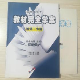 2013版教材完全学案高中地理选修6环境保护G