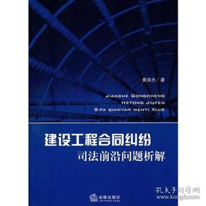 建设工程合同纠纷司法前沿问题析解